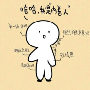 只踹瘸子那条好腿