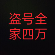 盗号4000家