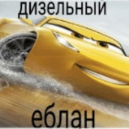 грязный гонсалез