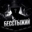бесстыжий