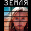 земля