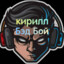 Кирилл БэдБой