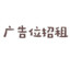广告位招租