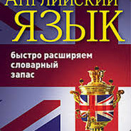Учебник Англ.