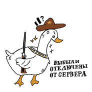 Гусь