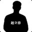 改革闯将赵立春