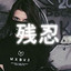 残忍Cruel