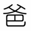 你干嘛