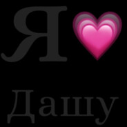 ♡.♡Я ЛЮБЛЮ ДАШУ♡
