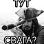 свага