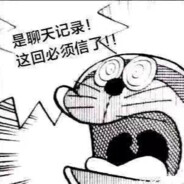 是聊天记录 必须得信了