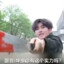 添柴 ikun