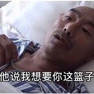 我想要你的篮子