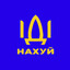 ДОБРОГО ВЕЧОРА, ІДІ НАХ*Й