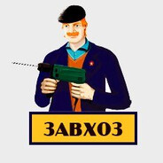 ЗАВХОЗ
