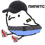 Пипетс