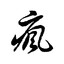 佛曰：不可说