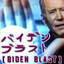 バイデン ブラスト