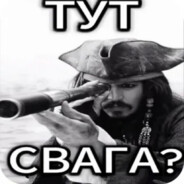 ТУТ СВАГА? - steam id 76561199803086100