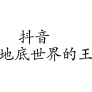 翻斗花园冲锋手牛爷爷