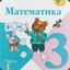 GDZ PO MATEMATIKE 3 Klass