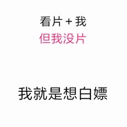 八十万禁片总教头