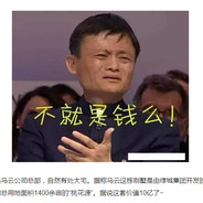 悔创阿里杰克马