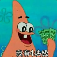 我有4块钱了