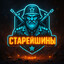 &#039;СТАРЕЙШИНЫ&#039; #C4HUPA