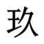 黑猴四周目了懂吗？