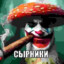 СЫРНИКИ
