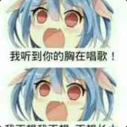 老子一定会和你上床.