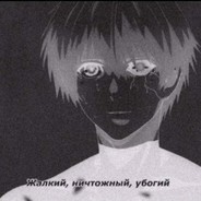 я живчик