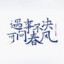 遇事不决可问春风