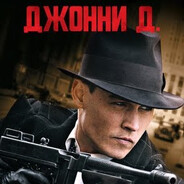 Джонни Додеп