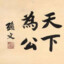 天下為公