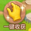 一键收获