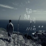 你是我的关键词