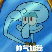 比奇堡一突章鱼哥