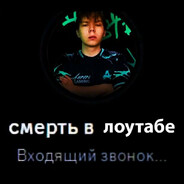 Смерть в лоутабе