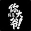 丶不退