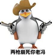 两枪崩死你老冯