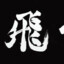 不是男二