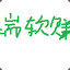 端软赚