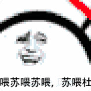 苏喂苏喂苏喂，苏喂杜