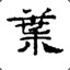 七叶