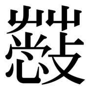 蔽芪茢·茇䓮·蓲䒤菥 avatar