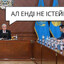 Aл ендi не iстeймiз?
