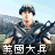 美国大兵
