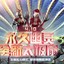 狗磊的艰苦岁月